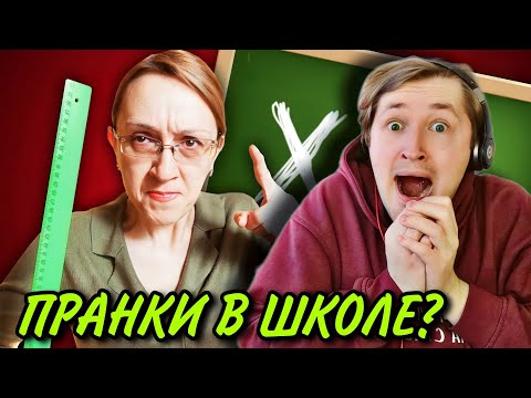 Видео: ПРИКОЛЫ НАД УЧИТЕЛЯМИ - истории со школы, наши любимые! (РЕАКЦИЯ) | ТипоТоп