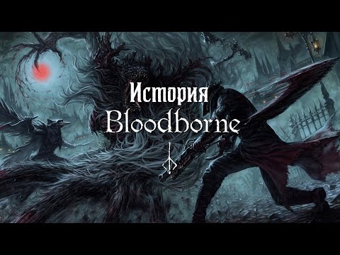 Видео: История Bloodborne — Часть 1: Цивилизация Птумеру