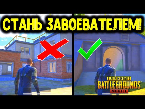 Видео: 10 САМЫХ КРУТЫХ И ПОЛЕЗНЫХ ФИШЕК ЗАВОЕВАТЕЛЯ В PUBG MOBILE! ТАКТИЧЕСКИЕ ХИТРОСТИ В ПУБГ МОБАЙЛ!