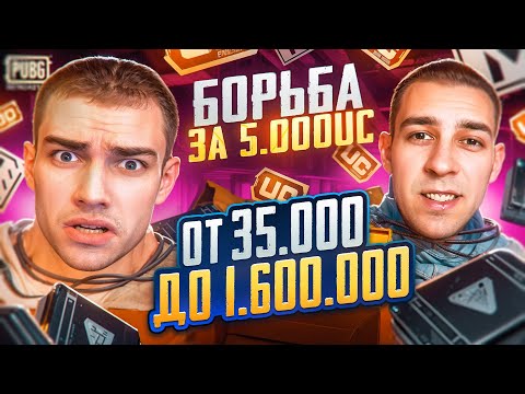 Видео: ЧТО ТЫ МНЕ ВЗЯЛ?🔥МЕГАОРУЖИЕ ЗА 35.000$ vs 1.600.000$😨БОРЬБА ЗА 5.000$ UC ДЛЯ ТЕБЯ😏DUSHNILA vs ZERBIN