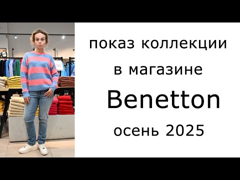 Видео: Показ коллекции в магазине Benetton Осень 2025 в ТЦ Орджоникидзе 11 в Москве