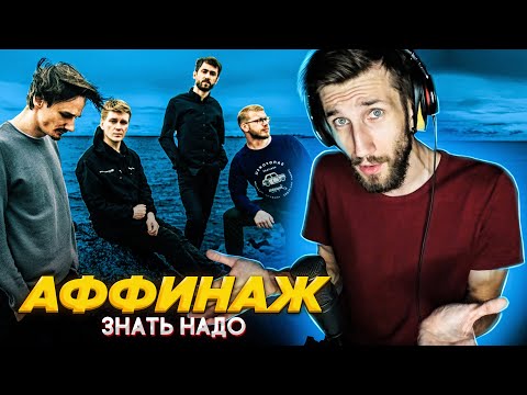 Видео: АФФИНАЖ | ЗНАТЬ НАДО