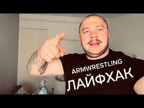 Видео: Лайфхак Для АРМРЕСТЛИНГА | или какого Xрена я не знал этого раньше!?