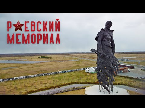Видео: Ржевский мемориал Советскому солдату