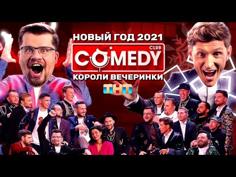 Видео: Камеди Клаб Новогодний выпуск 2021 «Короли вечеринки»