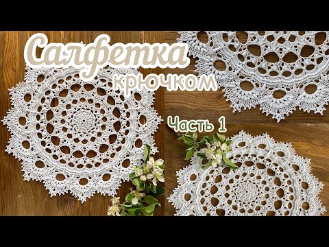 Видео: Сложная, но ОЧЕНЬ кРасивая рельефная САЛФЕТКА. Часть 1.