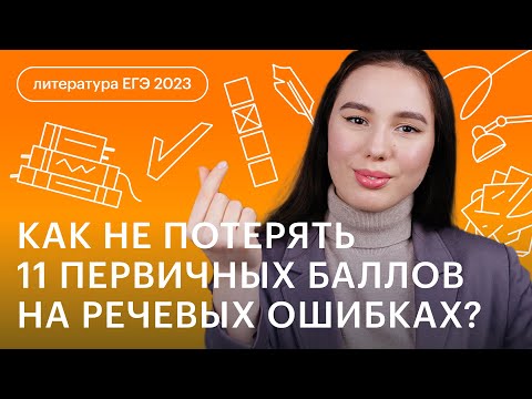 Видео: Как не потерять 11 баллов на речевых ошибках | ЕГЭ по литературе