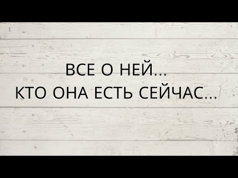 Видео: ⁉️ ВСЕ О НЕЙ...КТО ОНА ЕСТЬ...