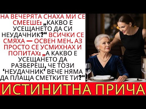 Видео: СНАХА МИ МЕ УНИЖИ, НО ОТГОВОРЪТ МИ Я СРАЗИ — ТЯ НИКОГА ПОВЕЧЕ НЕ БЕШЕ СЪЩАТА