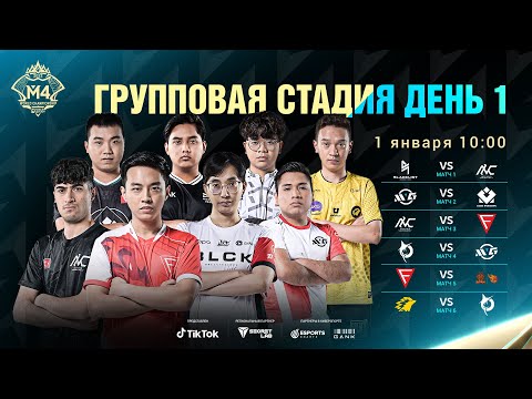 Видео: РУ | ГРУППОВОЙ ЭТАП M4, ДЕНЬ 1 | ЧЕМПИОНАТ МИРА M4