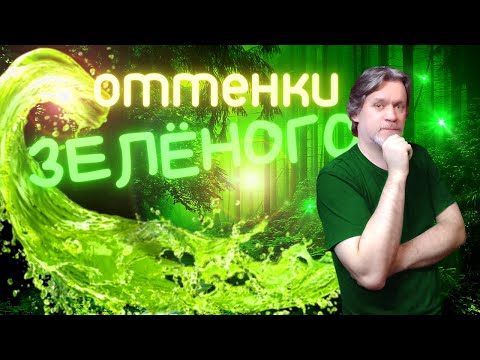 Видео: Оттенки зелёного. Листва деревьев.