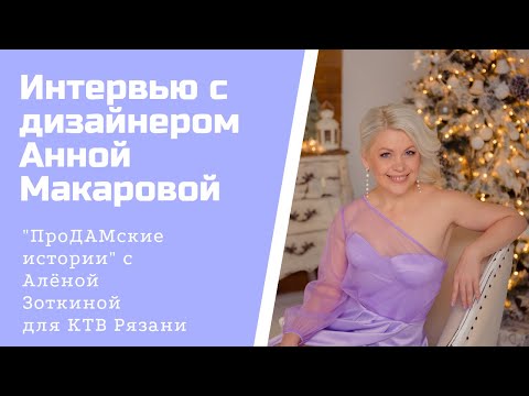 Видео: Анна Макарова о красивых платьях, долгом шитье и показе  на фестивале моды Вячеслава Зайцева.