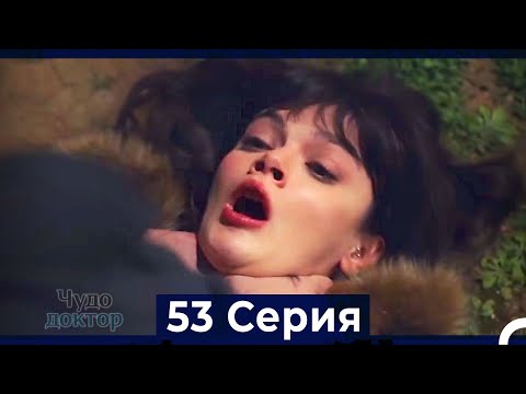Видео: Чудо доктор 53 Серия (HD) (Русский Дубляж)