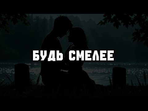 Видео: Быть СМЕЛЫМ — это безумно просто