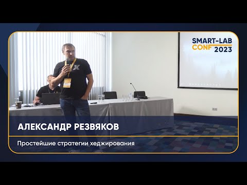 Видео: Простейшие стратегии хеджирования. Александр Резвяков на 32 конференции Смартлаба