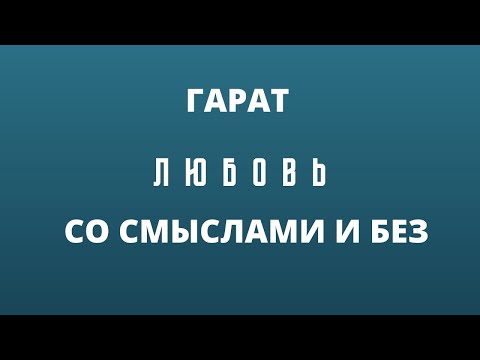 Видео: Гарат. Любовь со смыслами и без.