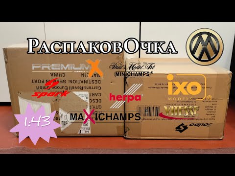 Видео: РаспаковОчка 😜 две коробки с моделями 1:43
