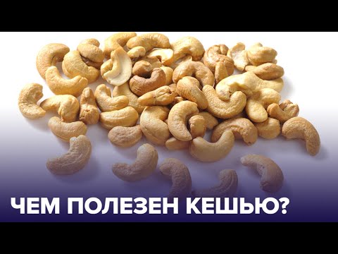 Видео: Все о КЕШЬЮ: чем он полезен для организма?
