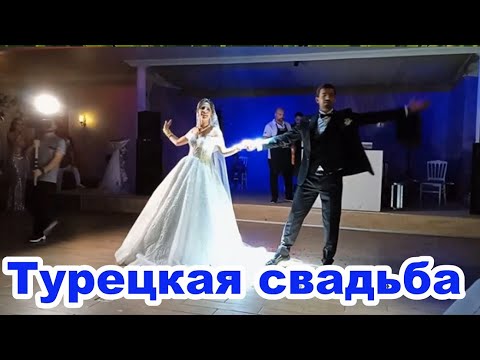 Видео: ТУРЕЦКАЯ СВАДЬБА!