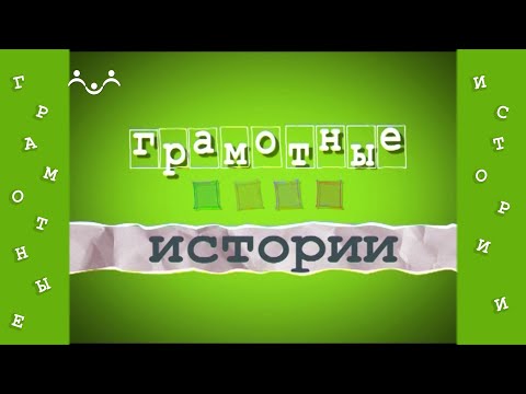 Видео: Грамотные истории 33 й Выпуск