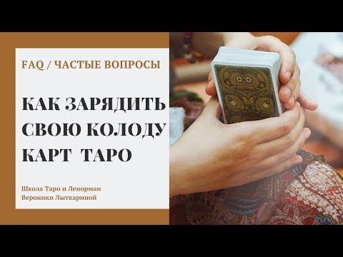 Видео: Как зарядить и активировать колоду карт Таро