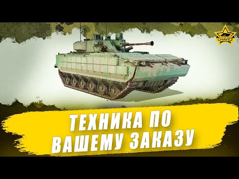 Видео: 🔴Техника по вашему заказу + розыгрыш K21 / Armored Warfare