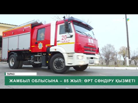 Видео: Жамбыл облысына – 85 жыл: Өрт сөндіру қызметі