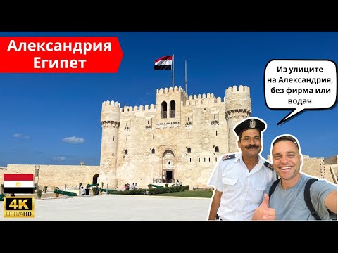 Видео: 🇪🇬 Ела с мен из улиците на Александрия, Египет 🌇