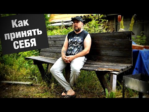 Видео: Как принять себя? Любовь к себе!