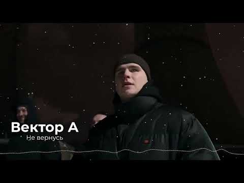 Видео: Вектор А - Не вернусь Slowed & Reverb [BassBoosted]