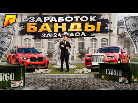 Видео: СКОЛЬКО ЗАРАБАТЫВАЕТ ЦЕЛАЯ БАНДЫ за 24 ЧАСА. 5 МИЛЛИОНОВ В ДЕНЬ ЛЕГКО? на РАДМИР РП / RADMIR CRMP