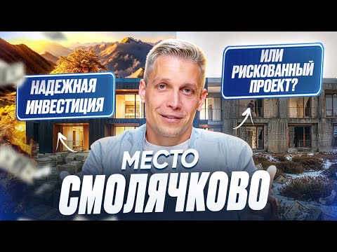 Видео: Место Смолячково — красивая концепция у залива. Но как с доходностью и документами?