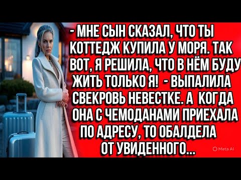Видео: МНЕ СЫН СКАЗАЛ, ЧТО ТЫ КОТТЕДЖ КУПИЛА У МОРЯ. ТАК ВОТ, Я РЕШИЛА, ЧТО В НЁМ БУДУ ЖИТЬ ТОЛЬКО Я!