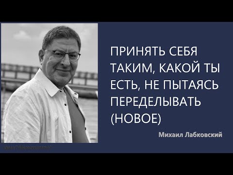 Видео: Принять себя таким, какой ты есть, не пытаясь переделывать (Новое 19 10 21) Михаил Лабковский