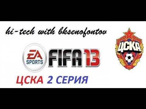 Видео: Fifa 13 карьера за ЦСКА 2 серия