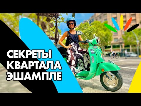 Видео: Секреты Квартала Эшампле
