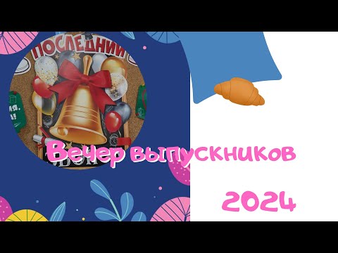 Видео: Вечер выпускников 2024, часть 1