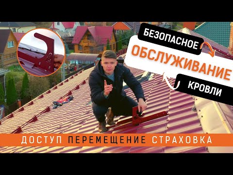 Видео: Безопасное обслуживание кровли
