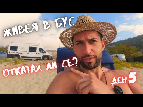 Видео: Каковы плюсы и минусы жизни в кемпере? День 5