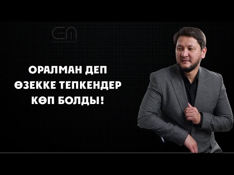 Видео: "Оралман деп өзекке тепкендер көп болды" | Ерлан Айнабеков | Интервью | II бөлім