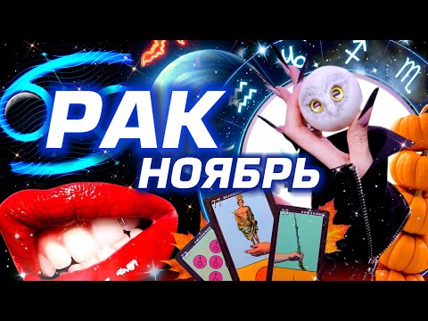 Видео: РАК - ПРОГНОЗ НА НОЯБРЬ | СМОТРИ ЧТО ТВОРИТСЯ  - ПОЛНОЕ ЧТЕНИЕ ЗВЁЗД И ТАРО | НЕО АСТРОЛОГИЯ