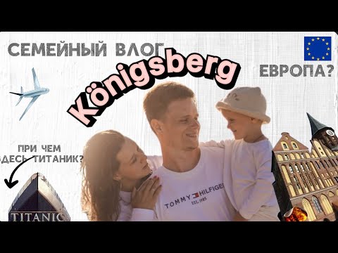 Видео: #VLOG СЕМЕЙНЫЙ ИЗ КАЛИНИНГРАДА🥨 