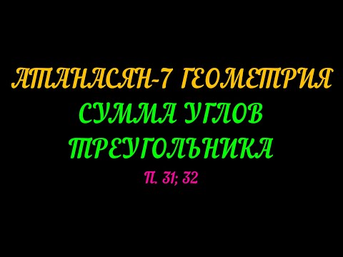 Видео: АТАНАСЯН-7 ГЕОМЕТРИЯ. СУММА УГЛОВ ТРЕУГОЛЬНИКА. П. 31; 32 и САМОСТОЯТЕЛЬНАЯ РАБОТА