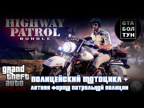 Видео: Полицейский мотоцикл и летняя форма патрульной полиции в GTA Online — GTA БОЛТУН