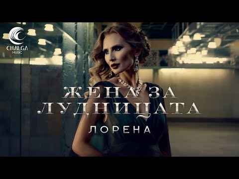 Видео: LORENA - ZHENA ZA LUDNITSATA / ЛОРЕНА - ЖЕНА ЗА ЛУДНИЦАТА (Lyric Video - Текст Видео)