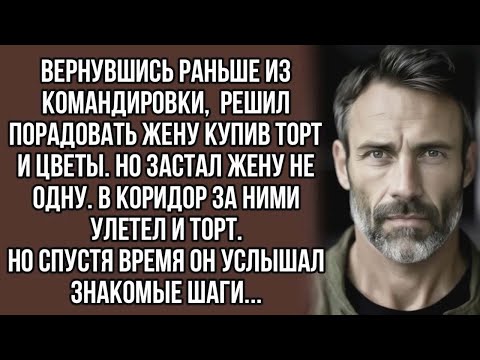 Видео: Это не то что ты подумал. - Кричала жена. Но спустя время он услышал знакомые шаги...