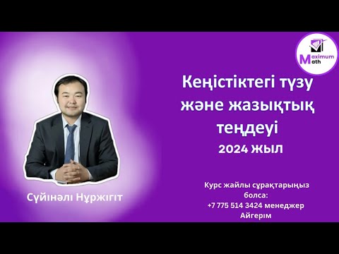 Видео: Кеңістіктегі түзу және жазықтық теңдеуі. 13.05.2024 прямой эфир