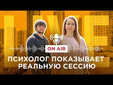 Видео: Психолог показывает реальную сессию