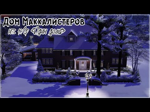 Видео: The Sims 4: Дом из к/ф "Один дома"