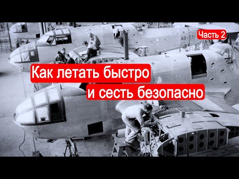 Видео: Как летать быстро и сесть безопасно. Проектируем крыло/Техникум Марка Солонина. Часть 2